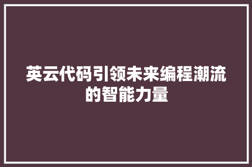 英云代码引领未来编程潮流的智能力量