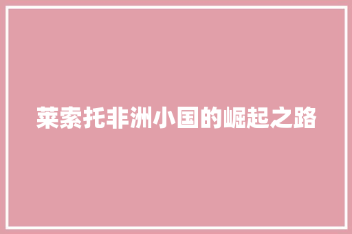 莱索托非洲小国的崛起之路