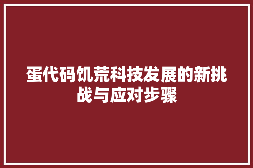 蛋代码饥荒科技发展的新挑战与应对步骤