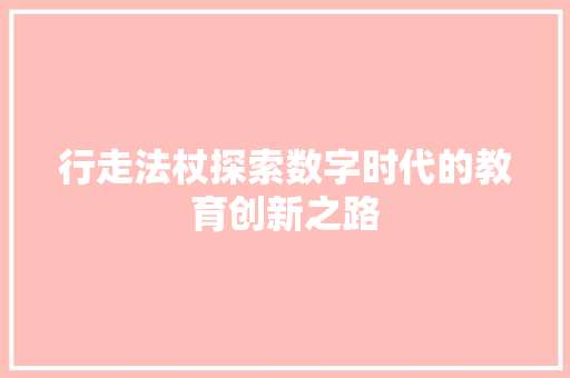 行走法杖探索数字时代的教育创新之路