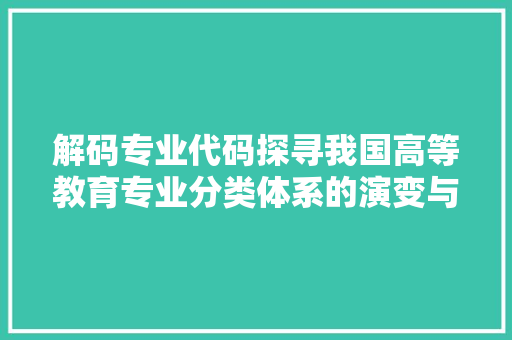 解码专业代码探寻我国高等教育专业分类体系的演变与启示