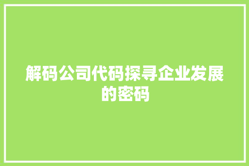 解码公司代码探寻企业发展的密码