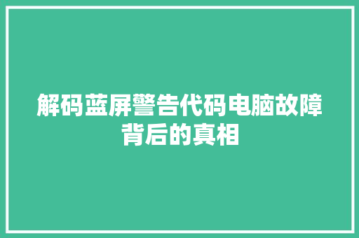 解码蓝屏警告代码电脑故障背后的真相