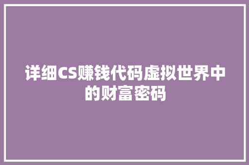详细CS赚钱代码虚拟世界中的财富密码