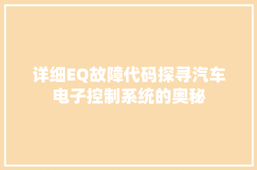 详细EQ故障代码探寻汽车电子控制系统的奥秘