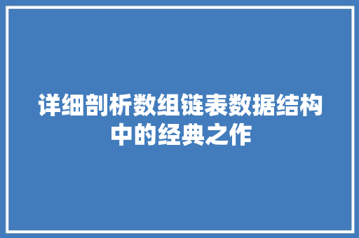 详细剖析数组链表数据结构中的经典之作