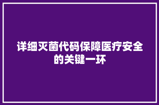 详细灭菌代码保障医疗安全的关键一环