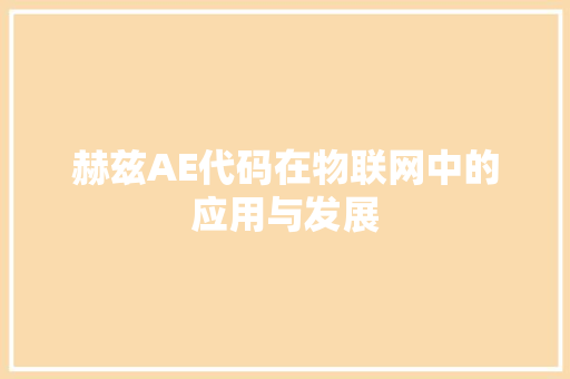 赫兹AE代码在物联网中的应用与发展