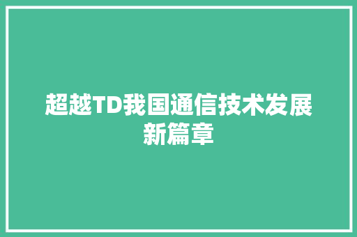 超越TD我国通信技术发展新篇章