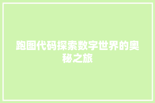 跑图代码探索数字世界的奥秘之旅