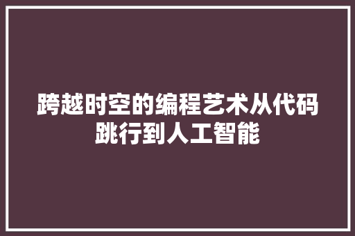 跨越时空的编程艺术从代码跳行到人工智能