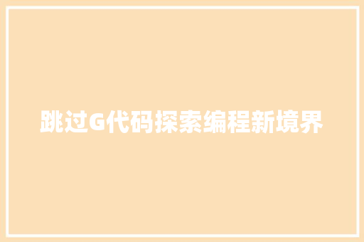 跳过G代码探索编程新境界