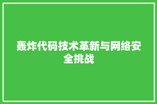轰炸代码技术革新与网络安全挑战