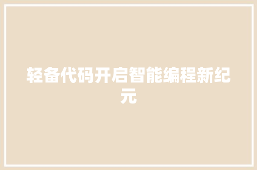 轻备代码开启智能编程新纪元