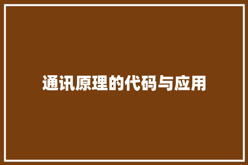 通讯原理的代码与应用