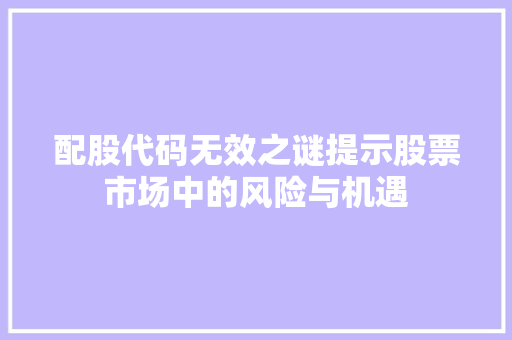 配股代码无效之谜提示股票市场中的风险与机遇