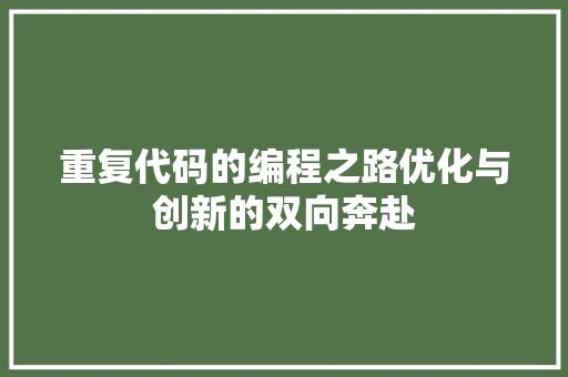 重复代码的编程之路优化与创新的双向奔赴