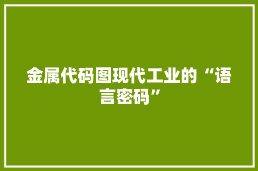 金属代码图现代工业的“语言密码”