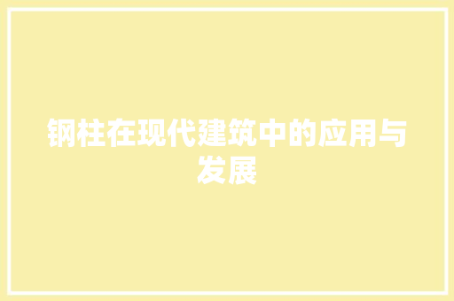 钢柱在现代建筑中的应用与发展
