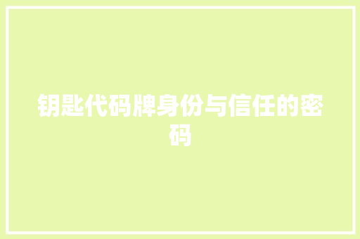 钥匙代码牌身份与信任的密码
