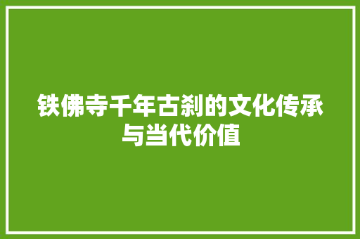 铁佛寺千年古刹的文化传承与当代价值