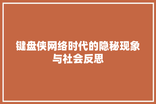 键盘侠网络时代的隐秘现象与社会反思