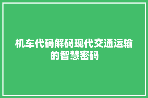 机车代码解码现代交通运输的智慧密码