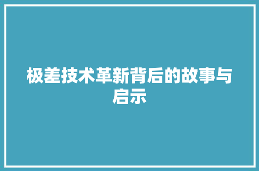 极差技术革新背后的故事与启示