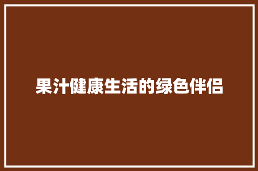 果汁健康生活的绿色伴侣