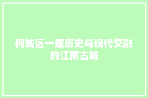 柯城区一座历史与现代交融的江南古城