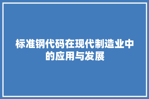 标准钢代码在现代制造业中的应用与发展