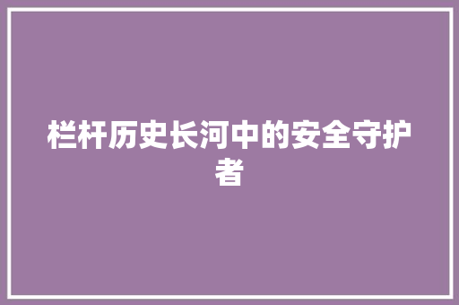 栏杆历史长河中的安全守护者