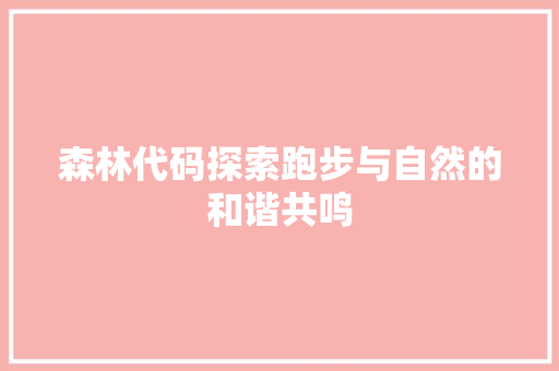 森林代码探索跑步与自然的和谐共鸣