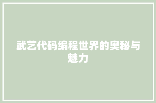 武艺代码编程世界的奥秘与魅力