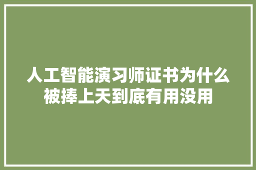 人工智能演习师证书为什么被捧上天到底有用没用