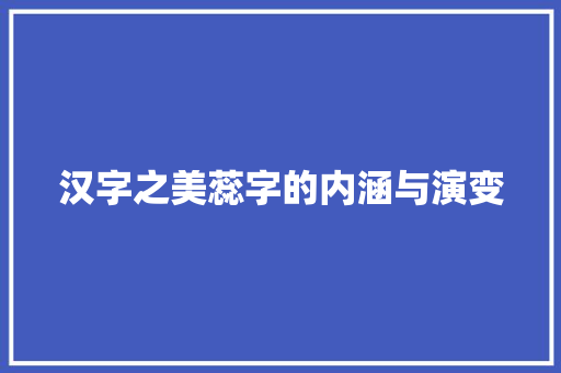汉字之美蕊字的内涵与演变