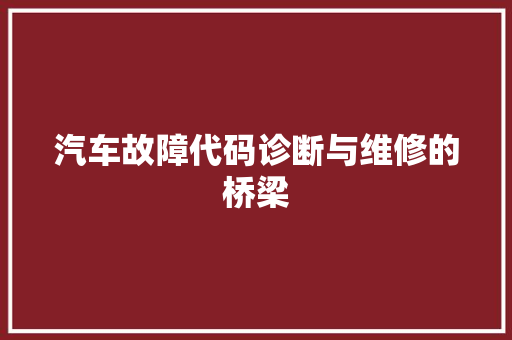 汽车故障代码诊断与维修的桥梁