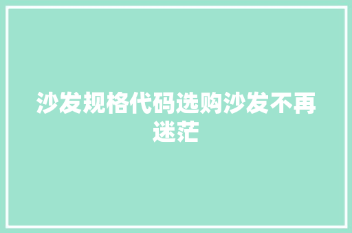 沙发规格代码选购沙发不再迷茫