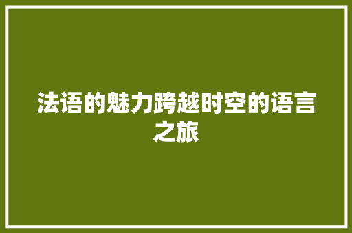 法语的魅力跨越时空的语言之旅
