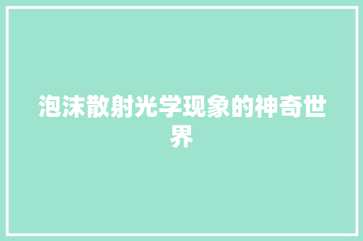 泡沫散射光学现象的神奇世界