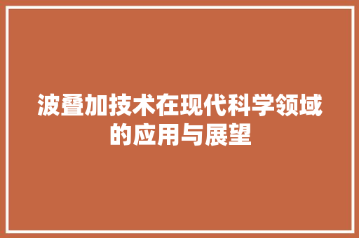 波叠加技术在现代科学领域的应用与展望