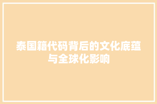 泰国籍代码背后的文化底蕴与全球化影响