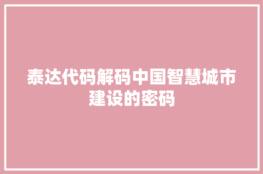 泰达代码解码中国智慧城市建设的密码
