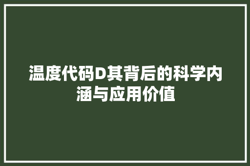 温度代码D其背后的科学内涵与应用价值