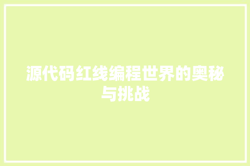 源代码红线编程世界的奥秘与挑战