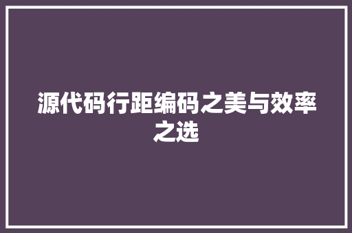 源代码行距编码之美与效率之选
