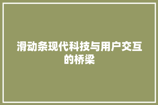 滑动条现代科技与用户交互的桥梁