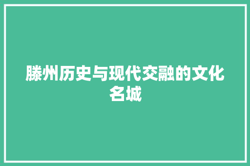 滕州历史与现代交融的文化名城
