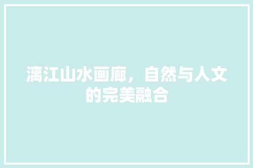漓江山水画廊，自然与人文的完美融合