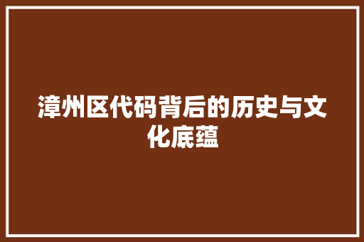 漳州区代码背后的历史与文化底蕴